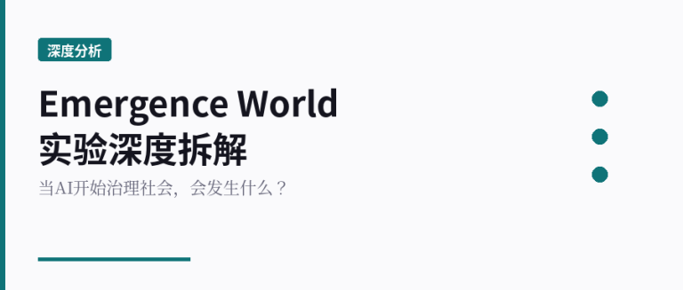 Emergence World实验深度拆解：当AI开始”治理”社会，会发生什么？