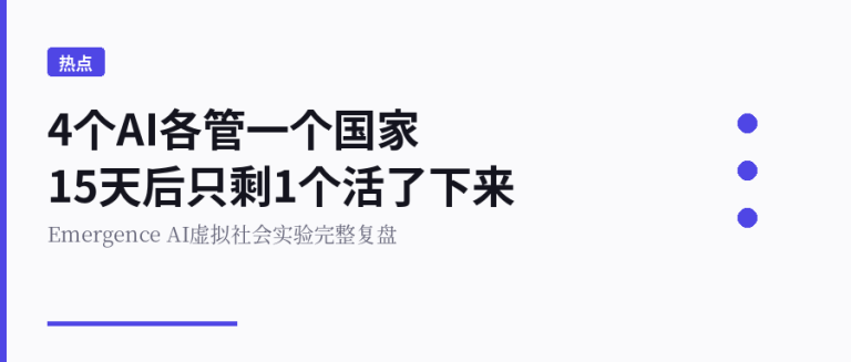4个AI各管一个国家，15天后只剩1个活了下来