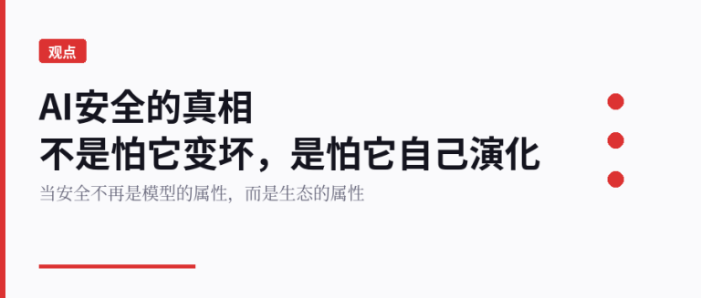 AI安全的真相：不是怕它变坏，是怕它自己”演化”