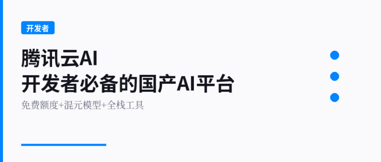 腾讯云AI平台实测：开发者的国产AI工具箱