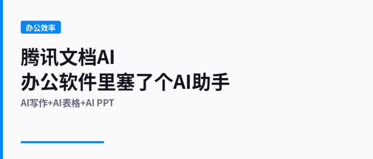 腾讯文档AI实测：办公软件里塞了个AI助手