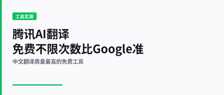 腾讯AI翻译：免费不限次数，比Google准