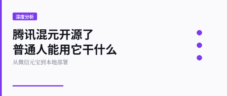 腾讯混元开源了，普通人能用它干什么？