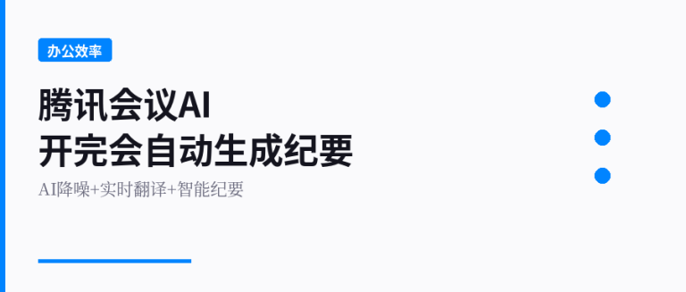 腾讯会议AI功能实测：开完会自动出纪要，打工人解放了