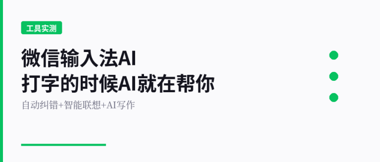 微信输入法AI功能实测：打字的时候AI就在帮你