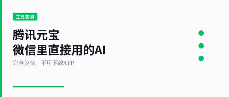 腾讯元宝深度体验：微信里直接用的AI，到底能干多少事？
