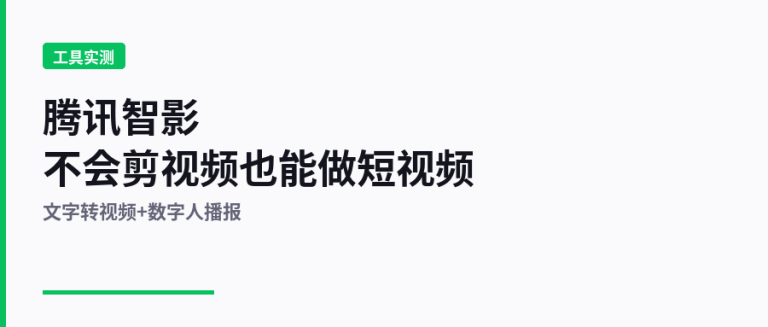 腾讯智影：不会剪视频也能做短视频