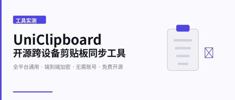 UniClipboard：开源跨设备剪贴板同步工具，全平台通用