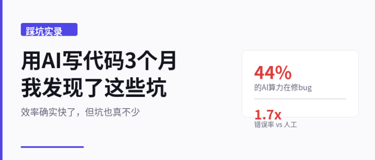 用AI写代码3个月，我发现了这些坑
