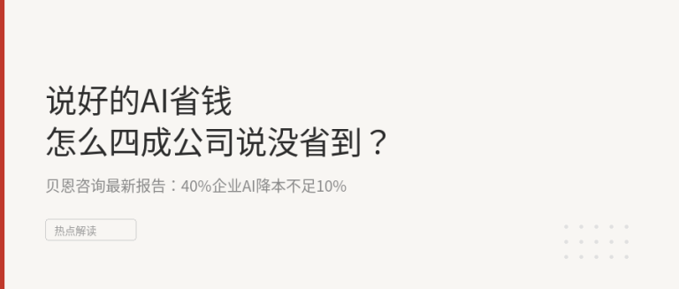 说好的AI省钱，怎么四成公司说没省到？附：普通人避坑指南