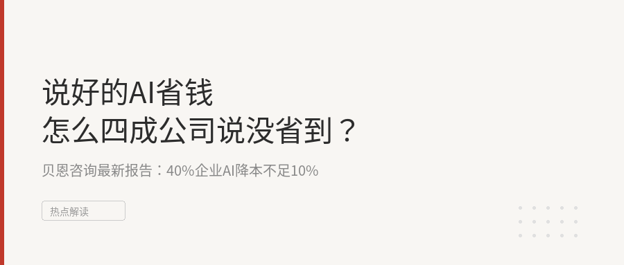 说好的AI省钱，怎么四成公司说没省到？附：普通人避坑指南